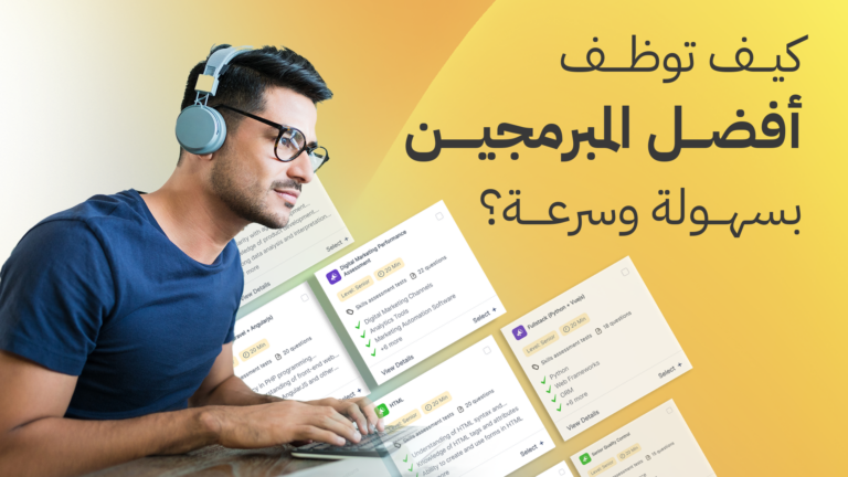 كيف توظف أفضل المبرمجين في العالم العربي؟