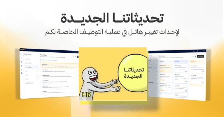 تحديثاتنا الجديدة لإحداث تغيير هائل في عملية التوظيف الخاصة بكم