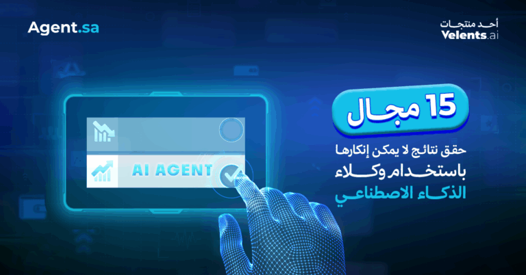 15 مجال حقق نتائج لا يمكن إنكارها باستخدام وكلاء الذكاء الاصطناعي