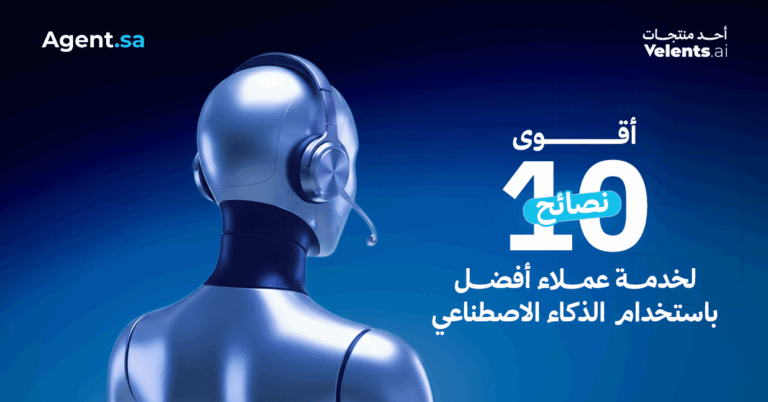 أقوى ١٠ نصائح لخدمة عملاء أفضل باستخدام الذكاء الاصطناعي