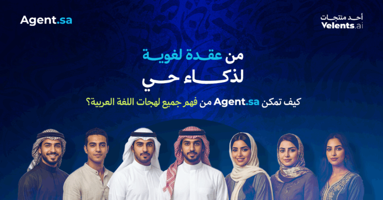 من عقدة لغوية لذكاء حي: كيف تمكن Agent.sa من فهم جميع لهجات اللغة العربية؟